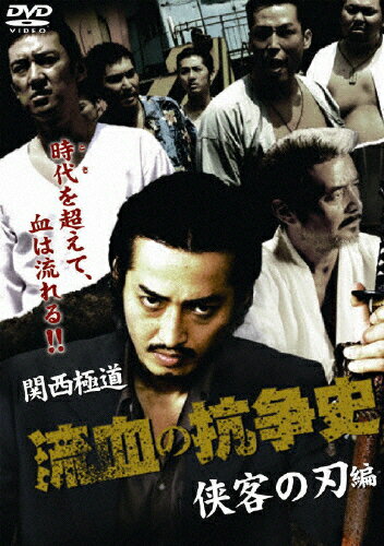 JAN 4571211594306 関西極道　流血の抗争史　侠客の刃編/ＤＶＤ/DMSM-7430 株式会社オールインエンタテインメント CD・DVD 画像