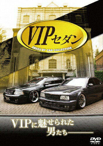 JAN 4571211602278 VIP セダン DRESS UP CAR COLLECTION 邦画 DMG-8227 株式会社オールインエンタテインメント CD・DVD 画像