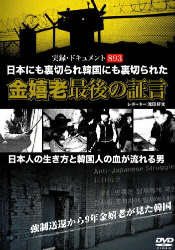 JAN 4571211602971 実録・ドキュメント893 日本人の生き方と韓国人の血が流れる男 金嬉老 最後の証言 邦画 DMSM-8297 株式会社オールインエンタテインメント CD・DVD 画像