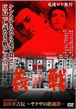 JAN 4571211603169 実録　義戦III　初代侠道会々長　森田幸吉伝～ヤクザの鎮魂歌～/ＤＶＤ/DMSM-8316 株式会社オールインエンタテインメント CD・DVD 画像