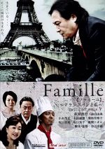 JAN 4571211603541 Famille【ファミーユ】～フランスパンと私～/ＤＶＤ/DMSM-8354 株式会社オールインエンタテインメント CD・DVD 画像