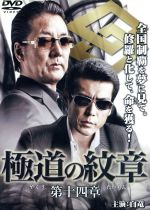 JAN 4571211609406 極道の紋章　第十四章/ＤＶＤ/DMSM-8940 株式会社オールインエンタテインメント CD・DVD 画像