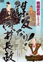 JAN 4571211610242 戦国武将シリーズ　謀反なり！浅井長政/ＤＶＤ/DMG-9024 株式会社オールインエンタテインメント CD・DVD 画像