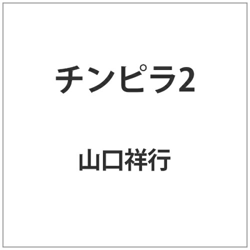 JAN 4571211616923 チンピラ2/ＤＶＤ/DALI-9692 株式会社オールインエンタテインメント CD・DVD 画像