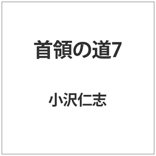 JAN 4571211616961 首領の道7/ＤＶＤ/DALI-9696 株式会社オールインエンタテインメント CD・DVD 画像