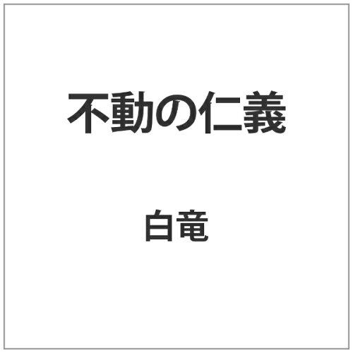 JAN 4571211619320 不動の仁義/Ｂｌｕ−ｒａｙ　Ｄｉｓｃ/BALI-9932 株式会社オールインエンタテインメント CD・DVD 画像