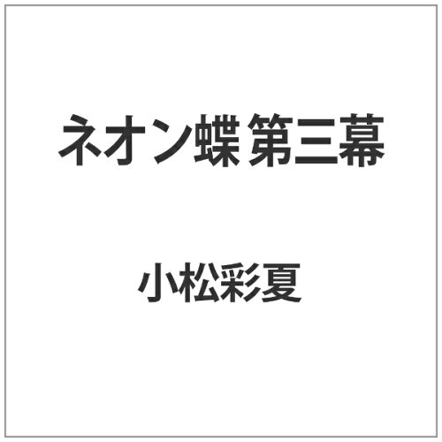 JAN 4571211619467 ネオン蝶　第三幕/ＤＶＤ/DALI-9946 株式会社オールインエンタテインメント CD・DVD 画像