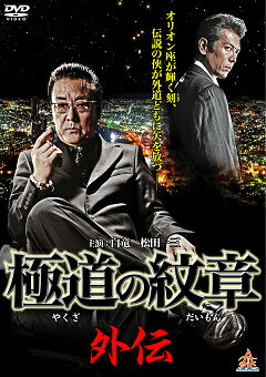 JAN 4571211621248 極道の紋章　外伝/ＤＶＤ/DALI-10124 株式会社オールインエンタテインメント CD・DVD 画像