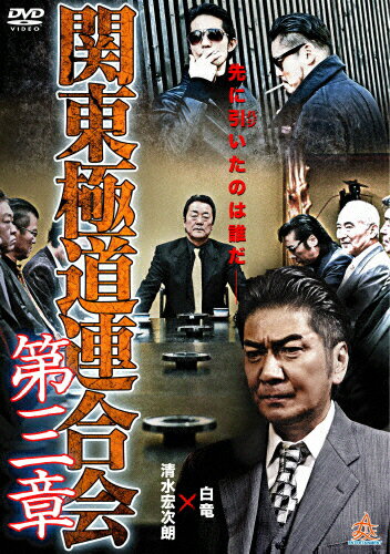 JAN 4571211624942 関東極道連合会　第三章/ＤＶＤ/DALI-10494 株式会社オールインエンタテインメント CD・DVD 画像