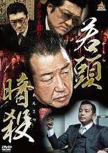 JAN 4571211626090 若頭暗殺 邦画 DALI-10609 株式会社オールインエンタテインメント CD・DVD 画像