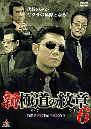 JAN 4571211626168 新・極道の紋章6/ＤＶＤ/DALI-10616 株式会社オールインエンタテインメント CD・DVD 画像