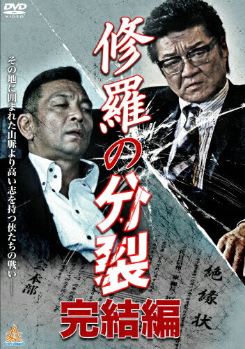 JAN 4571211626823 修羅の分裂　完結編/ＤＶＤ/DALI-10682 株式会社オールインエンタテインメント CD・DVD 画像