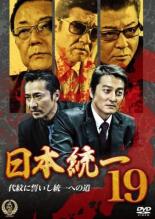 JAN 4571211629152 日本統一19 邦画 DALI-10915 株式会社オールインエンタテインメント CD・DVD 画像