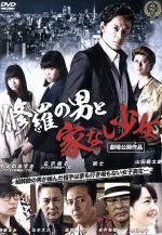 JAN 4571211629480 修羅の男と家なし少女/ＤＶＤ/DALI-10948 株式会社オールインエンタテインメント CD・DVD 画像