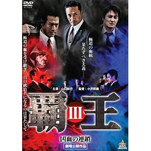 JAN 4571211630080 覇王～凶血の連鎖～III/ＤＶＤ/DALI-11008 株式会社オールインエンタテインメント CD・DVD 画像