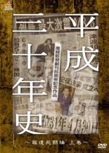 JAN 4571211632992 産経新聞創刊85周年記念作品 平成三十年史 報道死闘編・上 邦画 DALI-11299 株式会社オールインエンタテインメント CD・DVD 画像