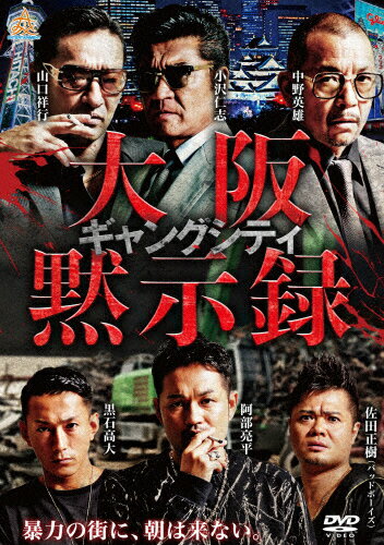 JAN 4571211633265 ギャングシティ　大阪黙示録/ＤＶＤ/DALI-11326 株式会社オールインエンタテインメント CD・DVD 画像