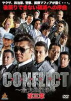 JAN 4571211633913 CONFLICT ～最大の抗争～ 第三章 邦画 DALI-11391 株式会社オールインエンタテインメント CD・DVD 画像