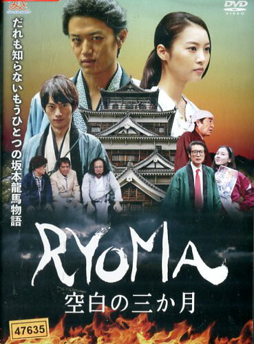 JAN 4571211634897 RYOMA 空白の三か月 邦画 DALI-11489 株式会社オールインエンタテインメント CD・DVD 画像