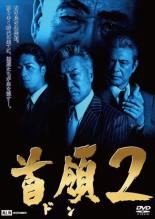 JAN 4571211636198 首領2 邦画 DALI-11619 株式会社オールインエンタテインメント CD・DVD 画像