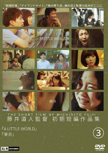 JAN 4571211636266 藤井道人初期短編作品集3/ＤＶＤ/DALI-11626 株式会社オールインエンタテインメント CD・DVD 画像