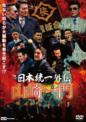 JAN 4571211636426 ～日本統一外伝～　山崎一門/ＤＶＤ/DALI-11642 株式会社オールインエンタテインメント CD・DVD 画像