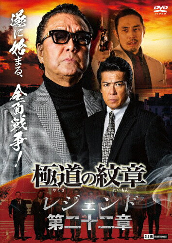 JAN 4571211637928 極道の紋章 レジェンド 第二十二章/DVD/DALI-11792 株式会社オールインエンタテインメント CD・DVD 画像