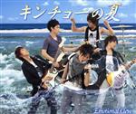 JAN 4571216301398 キンチョーの夏/CDシングル（12cm）/FRRR-139 株式会社RockandRoll CD・DVD 画像