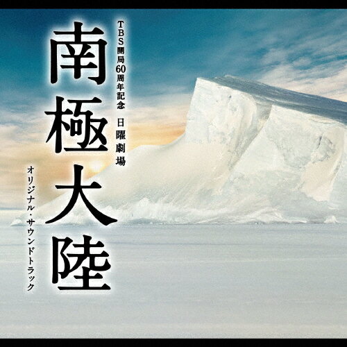 JAN 4571217141054 TBS系　日曜劇場「南極大陸」オリジナル・サウンドトラック/ＣＤ/UZCL-2020 株式会社日音 CD・DVD 画像