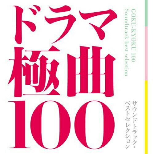 JAN 4571217141276 ドラマ極曲100　サウンドトラック・ベストセレクション/ＣＤ/UZCL-3001 株式会社日音 CD・DVD 画像