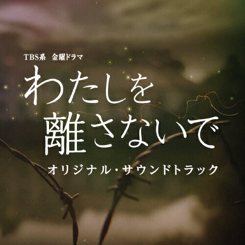 JAN 4571217142495 TBS系　金曜ドラマ「わたしを離さないで」オリジナル・サウンドトラック/ＣＤ/UZCL-2085 株式会社日音 CD・DVD 画像