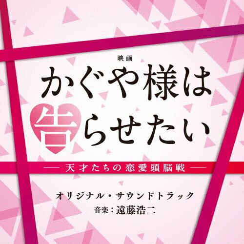 JAN 4571217143911 映画「かぐや様は告らせたい～天才たちの恋愛頭脳戦～」オリジナル・サウンドトラック/ＣＤ/UZCL-2168 株式会社日音 CD・DVD 画像