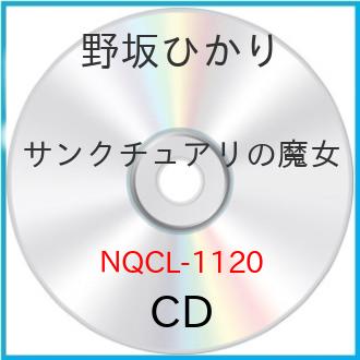 JAN 4571217144086 サンクチュアリの魔女/ＣＤシングル（１２ｃｍ）/NQCL-1120 株式会社日音 CD・DVD 画像