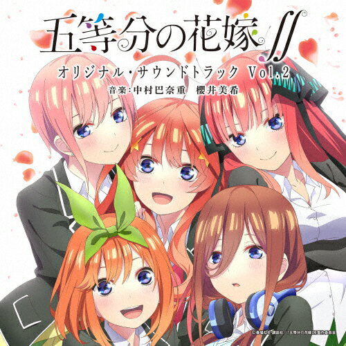 JAN 4571217144420 TVアニメ「五等分の花嫁∬」オリジナル・サウンドトラック　vol．2/ＣＤ/UZCL-2210 株式会社日音 CD・DVD 画像