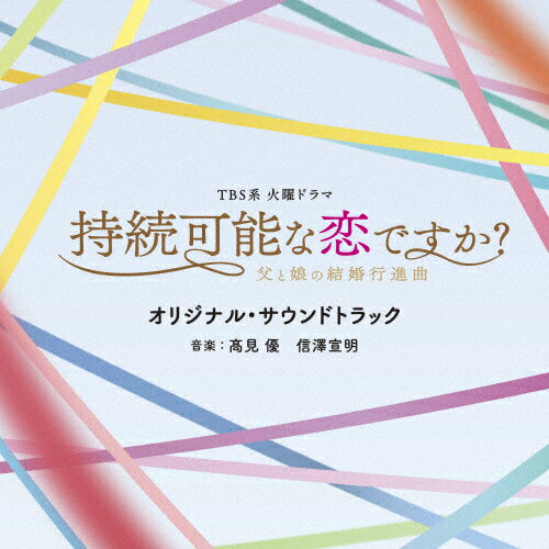 JAN 4571217144697 TBS系　火曜ドラマ「持続可能な恋ですか？～父と娘の結婚行進曲～」オリジナル・サウンドトラック/ＣＤ/UZCL-2234 株式会社日音 CD・DVD 画像