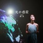 JAN 4571217820812 光の惑星/CDシングル（12cm）/SLTCD-0002 有限会社音画工舎 CD・DVD 画像