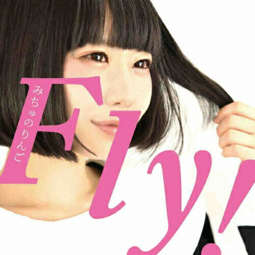 JAN 4571217821499 Fly！/ＣＤシングル（１２ｃｍ）/P3S-S0003 有限会社音画工舎 CD・DVD 画像