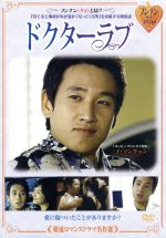 JAN 4571218420851 韓流ロマンスドラマ名作選　ドクターラブ/ＤＶＤ/EMOT-35 株式会社E-MOTION CD・DVD 画像