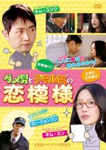 JAN 4571218421193 （DVD）　 ダメ男とデキル女の恋模様 株式会社E-MOTION CD・DVD 画像