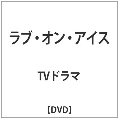 JAN 4571218423418 ラブ・オン・アイス/ＤＶＤ/EMOT-188 株式会社E-MOTION CD・DVD 画像