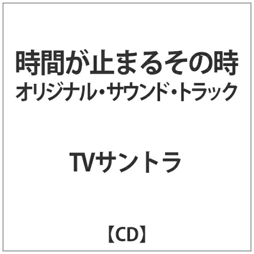 JAN 4571218424002 【時間が止まるその時　OST】オリジナル・サウンド・トラック/ＣＤ/EMOT-207 株式会社E-MOTION CD・DVD 画像