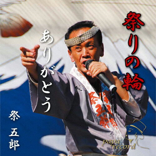 JAN 4571223051712 祭りの輪/ＣＤシングル（１２ｃｍ）/YAHI-5601 株式会社アスタエンタテインメント CD・DVD 画像