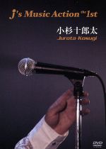 JAN 4571226530016 J’s Music Action the 1st 小杉十郎太 株式会社オンザフィールド CD・DVD 画像