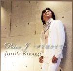 JAN 4571226530115 Piano J～声を聴かせて～ 小杉十郎太 株式会社オンザフィールド CD・DVD 画像