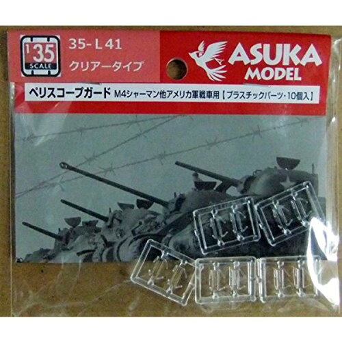 JAN 4571229098414 アスカモデル 35-l41 1/35 アメリカ軍戦車 ペリスコープガードクリアータイプ  り 有限会社アスカモデル ホビー 画像