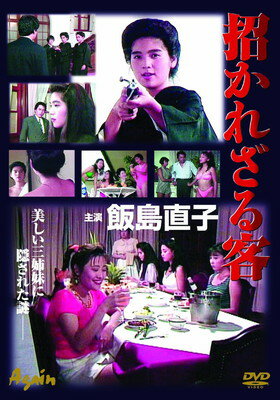 JAN 4571230690041 招かれざる客 飯島直子 / オリジナルV 株式会社玉光堂 CD・DVD 画像