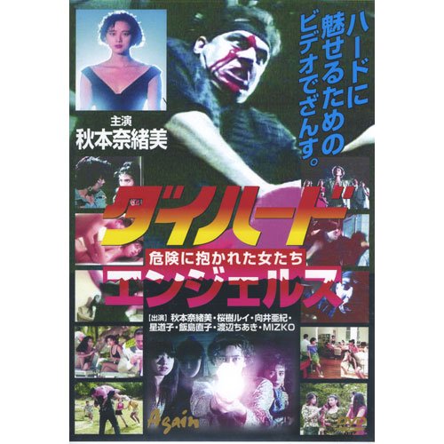 JAN 4571230690522 ダイハードエンジェルス 株式会社玉光堂 CD・DVD 画像