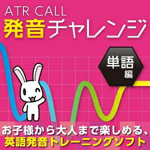 JAN 4571230916042 ATR CALL 発音チャレンジ 単語編(メディアナビ)(ダウンロード版) 株式会社メディアナビ パソコン・周辺機器 画像