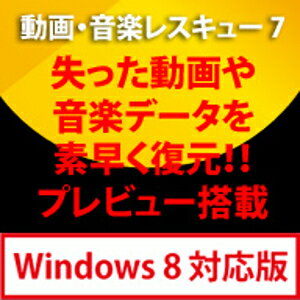 JAN 4571235395569 動画・音楽レスキュー 7 Windows 8対応版 / フロントライン アクセスメディアインターナショナル株式会社 パソコン・周辺機器 画像