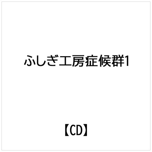 JAN 4571237180200 インディーズ ふしぎ工房症候群 ドラマCD 1｢一緒に死んでくれますか?｣ 株式会社コズミック・レイ CD・DVD 画像